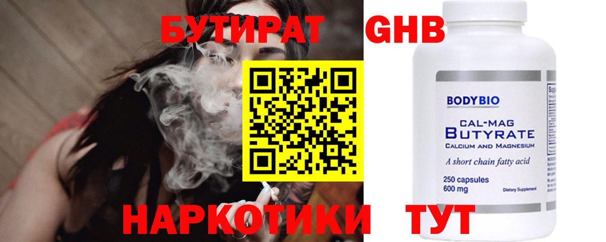 Нижневартовск  БУТИРАТ бутандиол  Бутират  Вход с VPN 