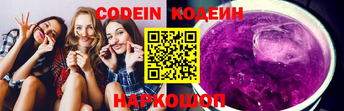 Кодеин Purple Drank  Кодеиновый сироп Lean напиток Lean (лин)  Вход с VPN  Нижневартовск 